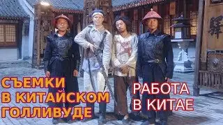 Съемки в массовке в Китае. Работа в Китае