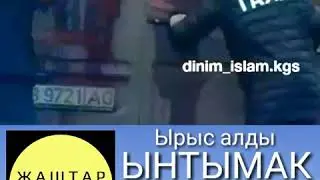 Ырыс алды Ынтымак...
