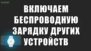 Как включить беспроводную зарядку других устройств