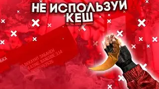 ПОЧЕМУ НЕ СТОИТ СКАЧИВАТЬ КЕШ!?? ПОЧЕМУ ЗА КЕШ БАНЯТ В СТАНДОФФ 2!!