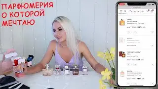 ПАРФЮМЕРИЯ, О КОТОРОЙ Я МЕЧТАЮ
