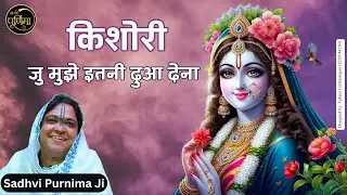 अगर देना किशोरी जु मुझे इतनी दुआ देना कभी मेंहदी, कभी बिछुए | Kabhi Mehndi | @sadhvipurnimaji