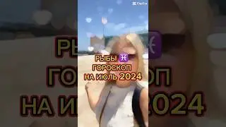 РЫБЫ♓️. ГОРОСКОП на ИЮЛЬ 2024. #астропрогноз2024 #гороскопнаиюль #рыбы #знаки_зодиака