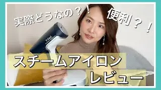 【家電レビュー】ティファールスチームアイロン！実際に使ってみた！！