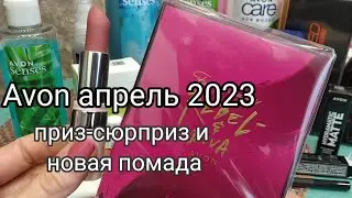 Avon 04/2023,приз сюрприз уровня «Золото»,новая помада с гиалуроновой серединкой,фото на мне💋