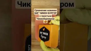 НОВИНКА БИГ ЧИКЕН БУРГЕР ОТ ВКУСНО И ТОЧКА!!! 