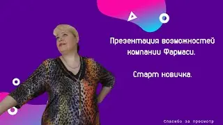 Презентация компании Фармаси.  Старт новичка.