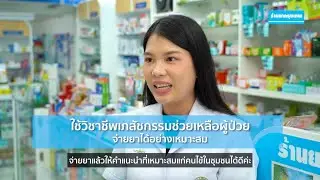ทำไมเภสัชกรเลือกทำงานร้านยากรุงเทพ - เภหนูนา