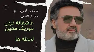 معرفی و بررسی موزیک شاهکار | لحظه ها |. معین
