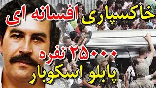 روز تدفین پابلو اسکوبار و اتفاقات باورنکردنی آن روز