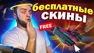БЕСПЛАТНЫЕ СКИНЫ CS GO - ХАЛЯВА КС ГО - КАК БЕСПЛАТНО ПОЛУЧИТЬ СКИНЫ В КС ГО БЕСПЛАТНО