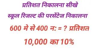 School percentage nikalna ! प्रतिशत निकालना ! pratishat kaise nikale ! pratishat nikaalne ka tarika