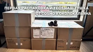 Впервые с вами покурим на финальной версии чаши ТУШКА Cosmo Bowl x ОКОЛОКАЛЬЯНА
