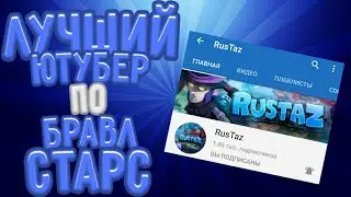 😱 Лучший ютубер по бравл старс!? RusTaz! бравл старс!