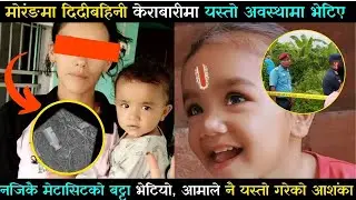 मोरङमा दिदीबहिनी केराबारी भित्र यस्तो अवस्थामा भेटिए, आमाले नै यस्तो गरेको हुन सक्ने
