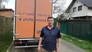 Загородный переезд - видеоотзыв о "Профи Переезд"