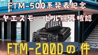 Taking advantage of the FTM500D release announcement: Yaesu mobile radio reconfirmation. The spea...