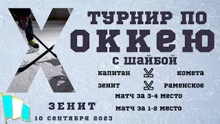 Турнир Томилино по хоккею с шайбой