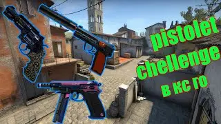 ПИСТОЛЕТНЫЙ ЧЕЛЕНДЖ В КС ГО, PESTOLET CHELLENGE В CS GO, ONLY PISTOLET В CS GO