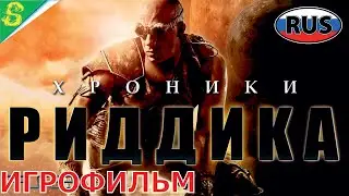 Хроники Риддика на Русском Полностью Все Катсцены