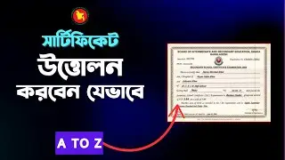 বোর্ড থেকে সার্টিফিকেট উত্তোলনের সঠিক নিয়ম জেনে নিন | JSC SSC HSC Certificate Application