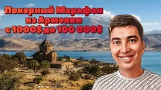 День 63 Покерный Марафон из Армении с 1000$ до 100 000$ БР 35870$