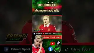 "ฟานเดอเบค" ขอย้ายจากผีซัมเมอร์นี้!
