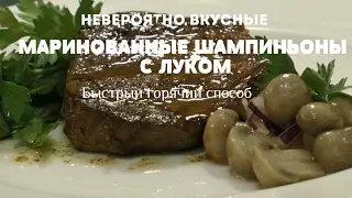 Улетные маринованные шампиньоны. Особая заправка!