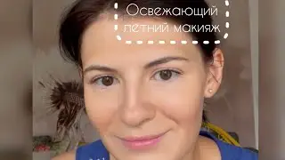 Освежающий летний макияж