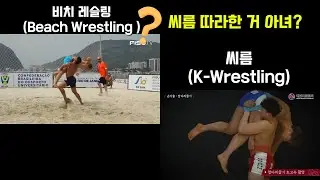 비치 레슬링이라니 씨름아니여! 모래판 하면 씨름이지! 암암