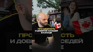 Соседи или друзья? Про соседей в Канаде