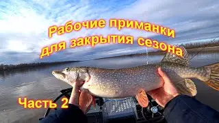Рабочие приманки#Рыбалка в троллинг# Закрытие сезона# Иртыш радует# Часть 2