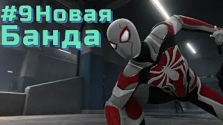 Прохождение игры Marvel Spider-Man #9 ещё одна банда