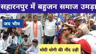 भारत बंद के दौरान सहारनपुर में उमड़ा जनसैलाब।#chandershekharazad#bhimarmy #livewire#news#bsp#aajtak