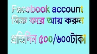 Earn money by selling Facebook account/ফেসবুক একাউন্ট বিক্রি করে অর্থ আয় করুন.