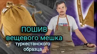 Обучающие видео  🎥📹📼Тема: вещевой мешок туркестанского типа образца 1914 года