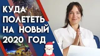 Куда поехать на новый год 2020? Крутые новогодние направления | Где встретить НОВЫЙ ГОД 2020?