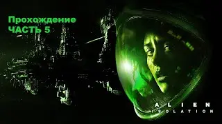 Прохождение Alien: Isolation - Часть 5