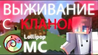 Выживание с кланом #2 | LollipopMc