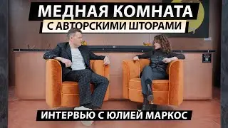 Медная комната с авторскими шторами от Юлии Маркос и Decortier на выставке Искусство интерьера 2023