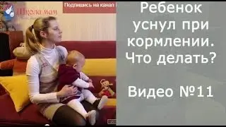 Ребенок уснул при кормлении. Что делать?