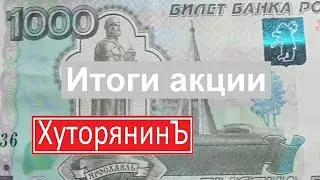 Хуторянин и первая ТЫСЯЧА. Итоги акции.