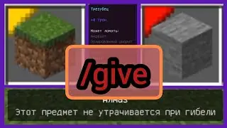 Туториал команды «give» и параметров предмета Minecraft PE 