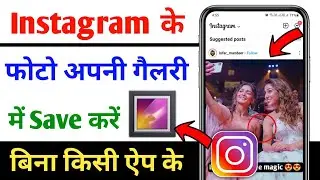 Instagram Ke Photo Gallery Me Kaise Save Kare How To Save Instagram Photo In Gallery
