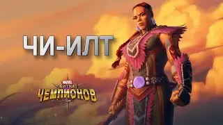 ЧИ-ИЛТ | полный обзор | Перевод |  Марвел битва чемпионов | Мбч