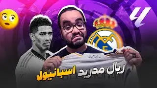 ريال مدريد بصواريخ ميليتاو و مبابي يرحب بعودة جود بيلينجهام امام اسبانيول علامة كاملة وعلامة استفهام