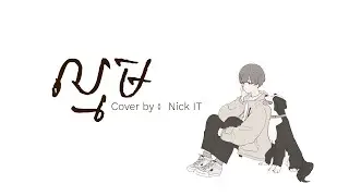 ល្មម (เจ็บจนพอ Enough) / Cover by : Nick IT (Lyric)