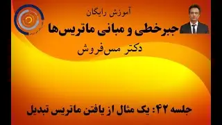 جبرخطی و مبانی ماتریس ها درس ۴۲: یک مثال از یافتن ماتریس تبدیل مختصات