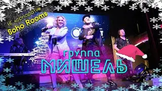 Группа Мишель - Новогодний корпоратив в клубе Soho Rooms