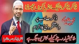ڈاکٹر ذاکر نائیک بھارت چھوڑ کر پاکستان کیوں نہ Dr. Zakir Naik | India | Scholar | آئے 2024